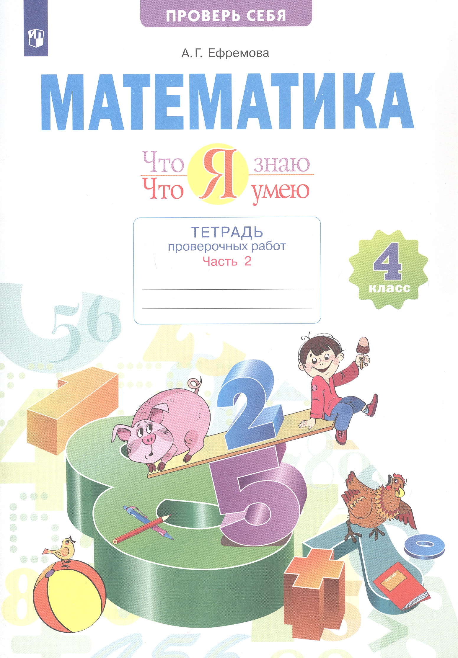 Математика. 4 класс. Что я знаю. Что умею. Тетрадь проверочных работ. В двух частях. Часть 2 Читай-город
