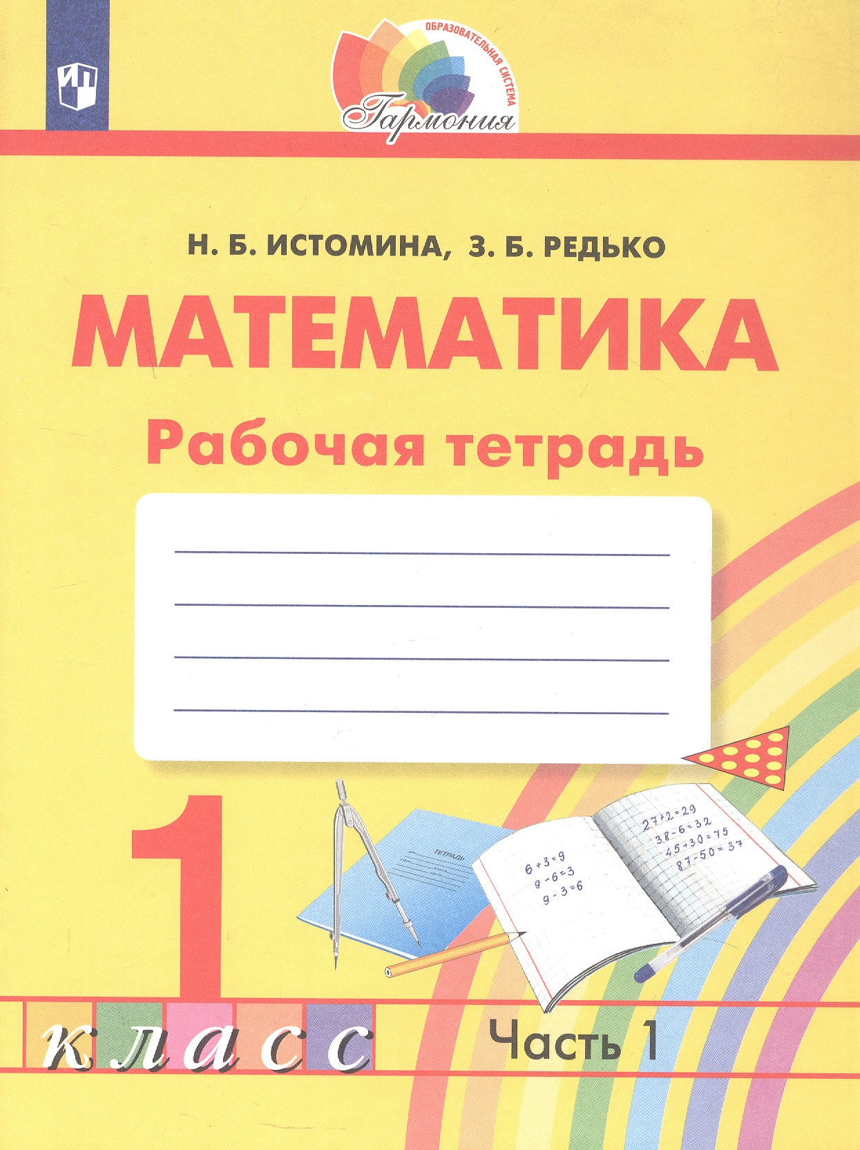 Математика. Рабочая тетрадь. 1 класс. В двух частях. Часть 1 Читай-город