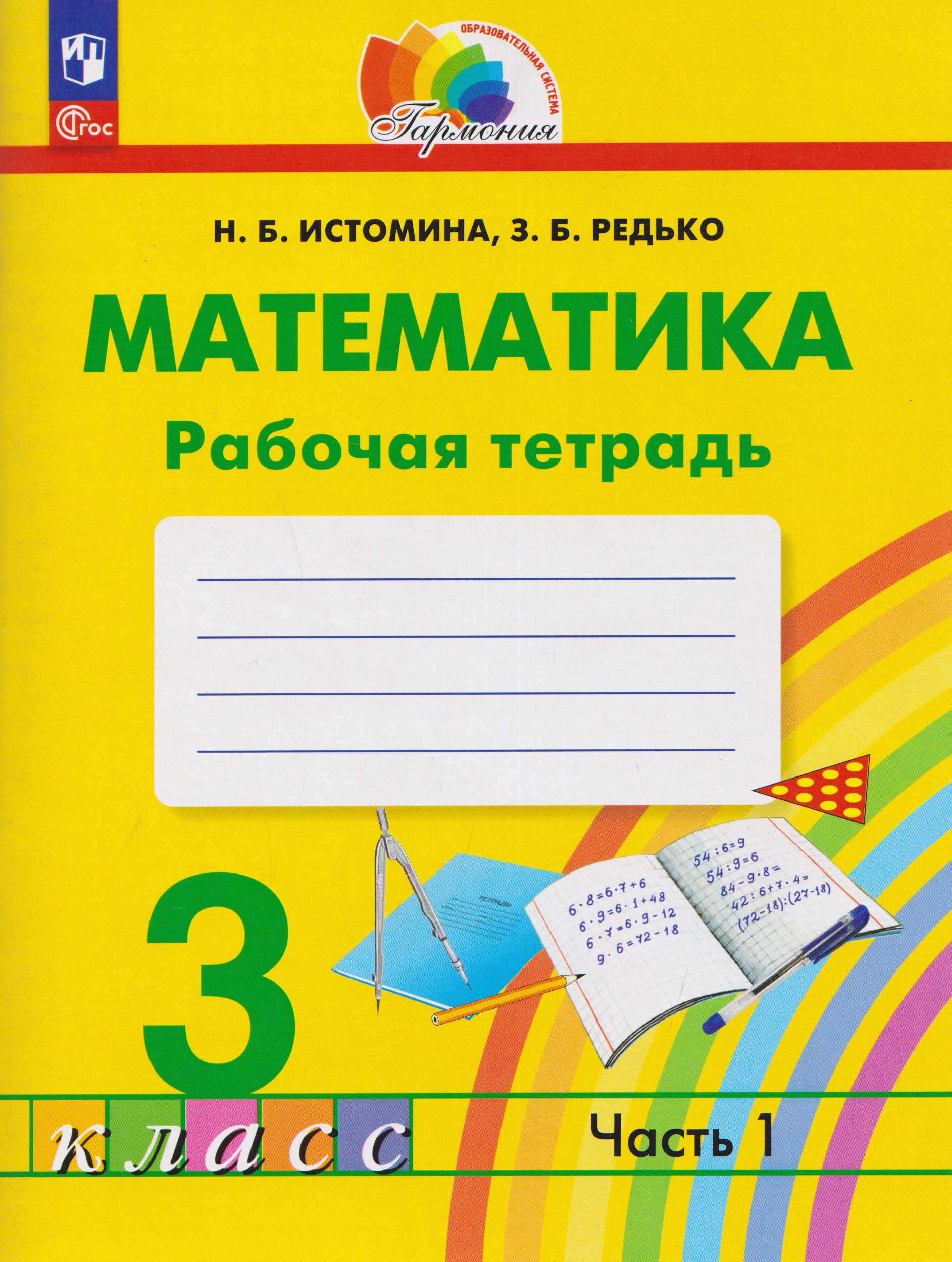 Математика. Рабочая тетрадь. 3 класс. В 2 частях. Часть 1 Читай-город