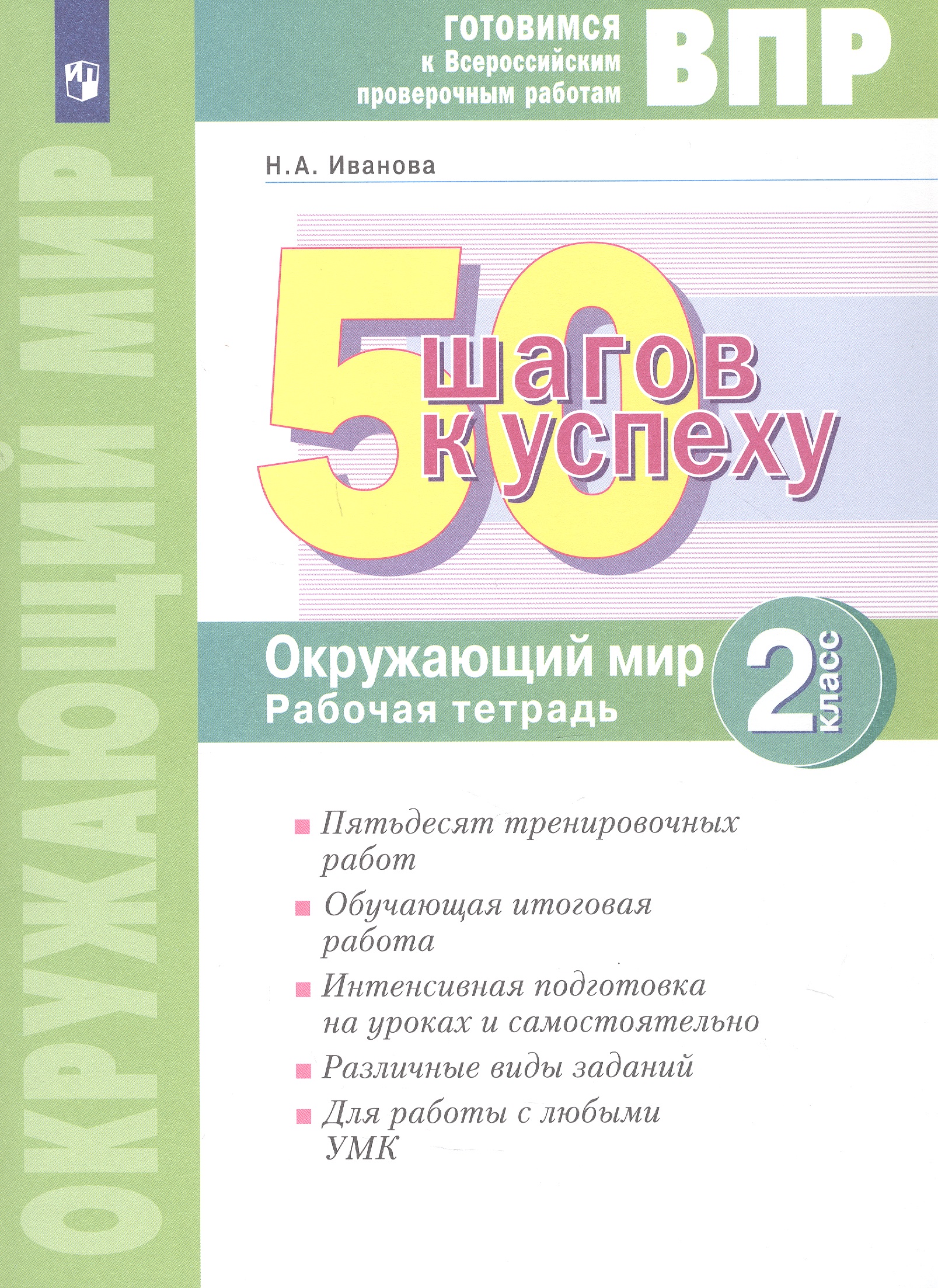 ВПР. 50 шагов к успеху. Окружающий мир. 2 класс. Готовимся к Всероссийским проверочным работам. Рабочая тетрадь. Учебное пособие Читай-город
