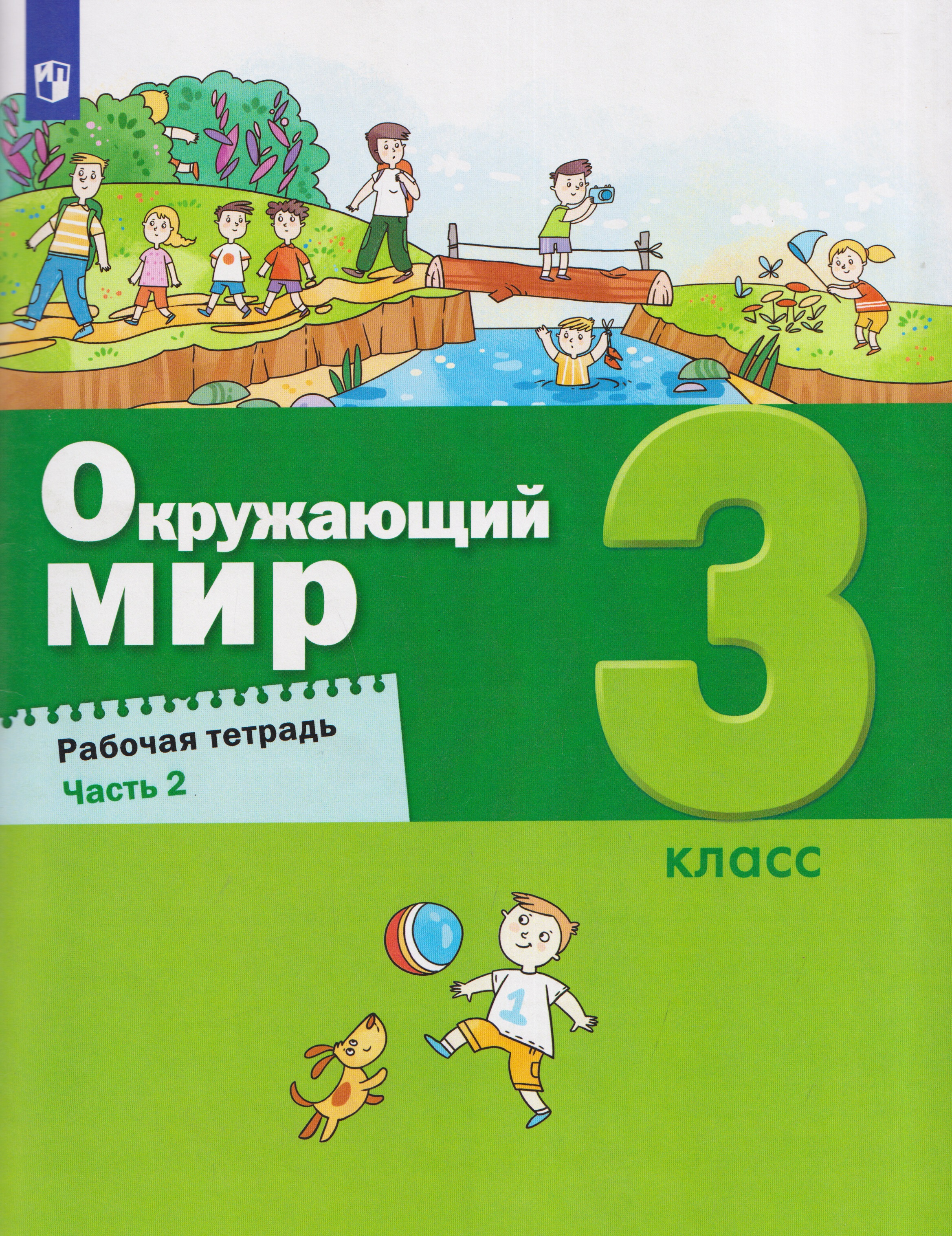 Окружающий мир. 3 класс. Рабочая тетрадь. В 2 частях. Часть 2 Читай-город