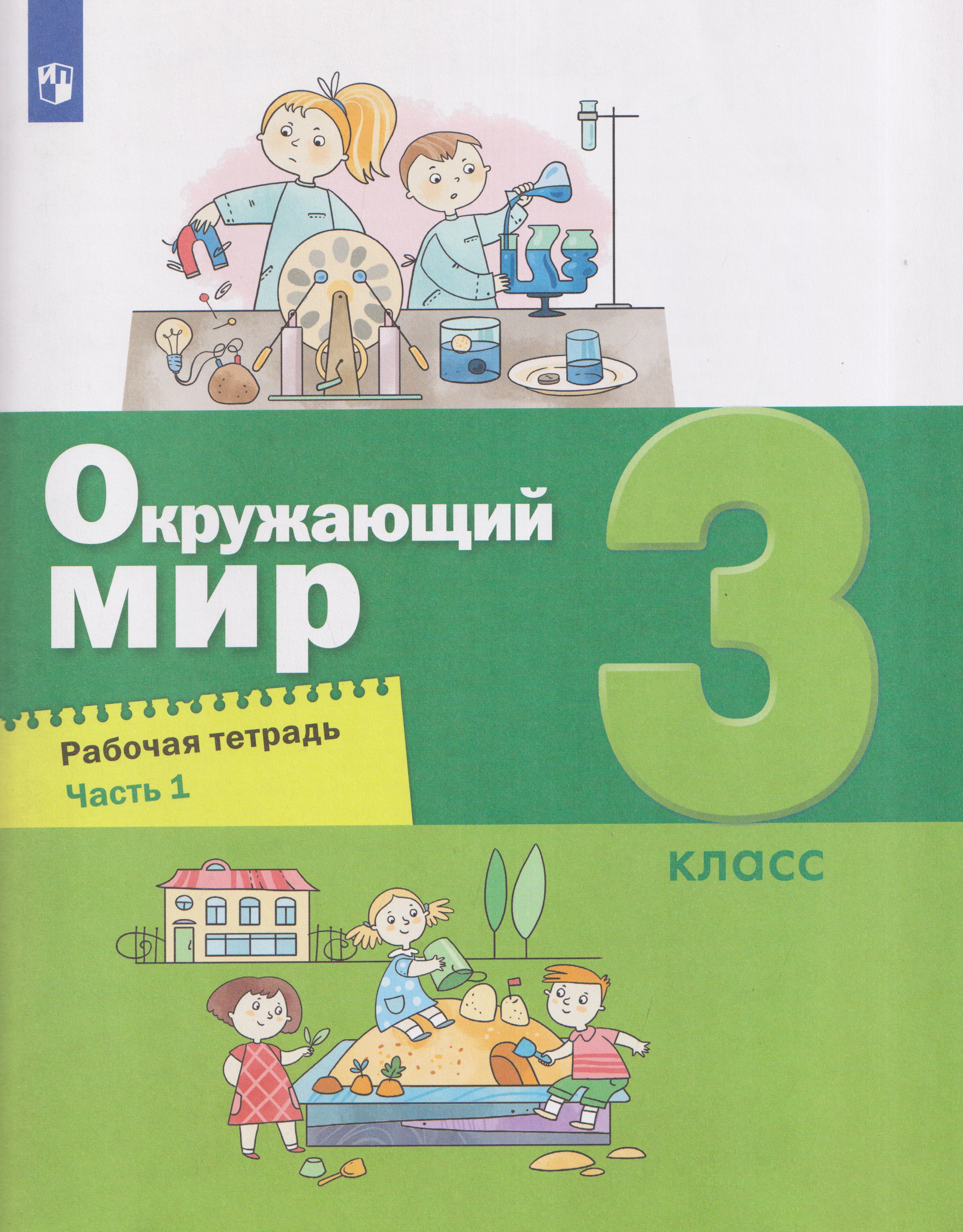 Окружающий мир. 3 класс. Рабочая тетрадь. В 2 частях. Часть 1 Читай-город