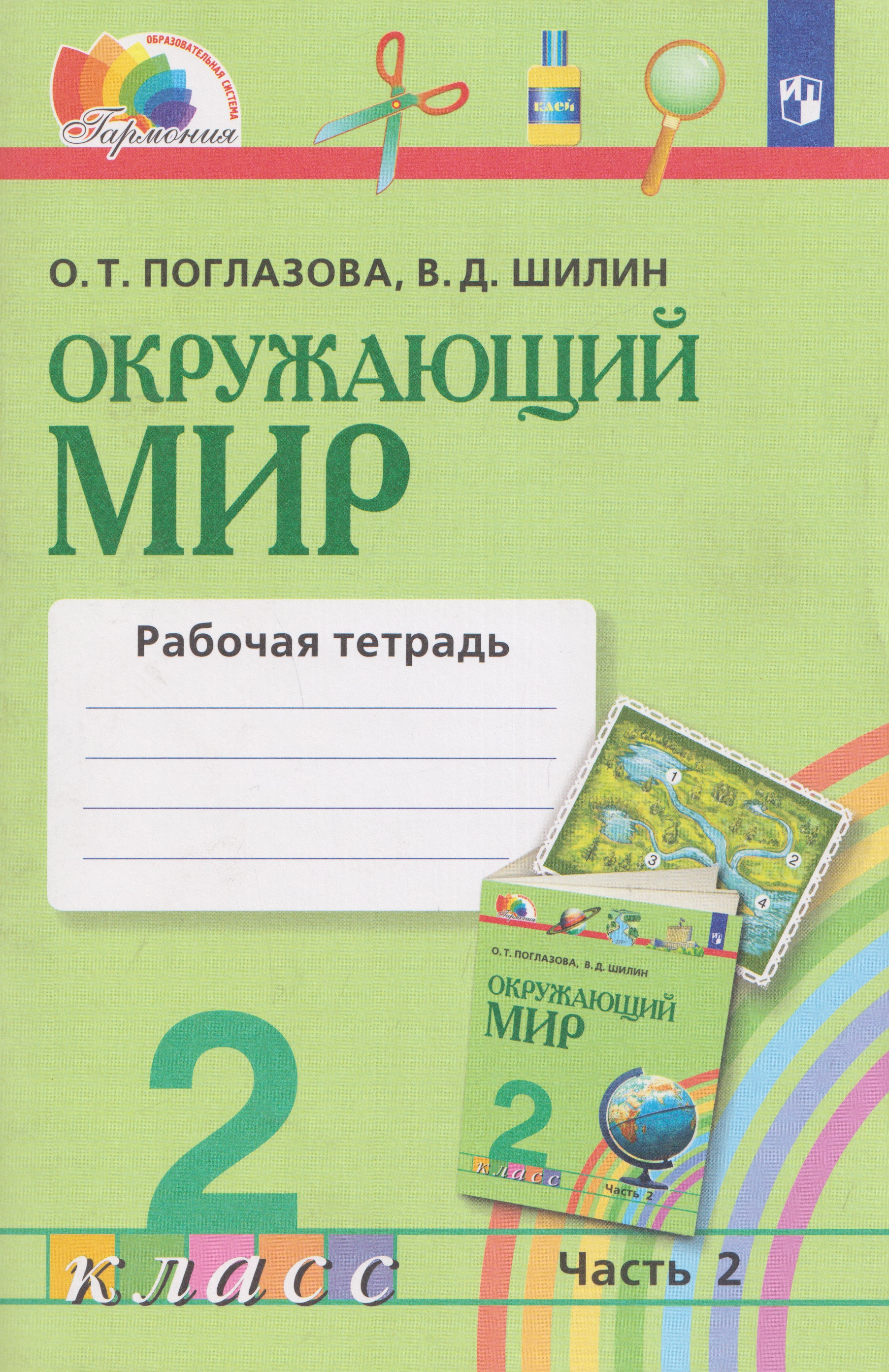 Окружающий мир. Рабочая тетрадь. 2 класс. В 2 частях. Часть 2 Читай-город