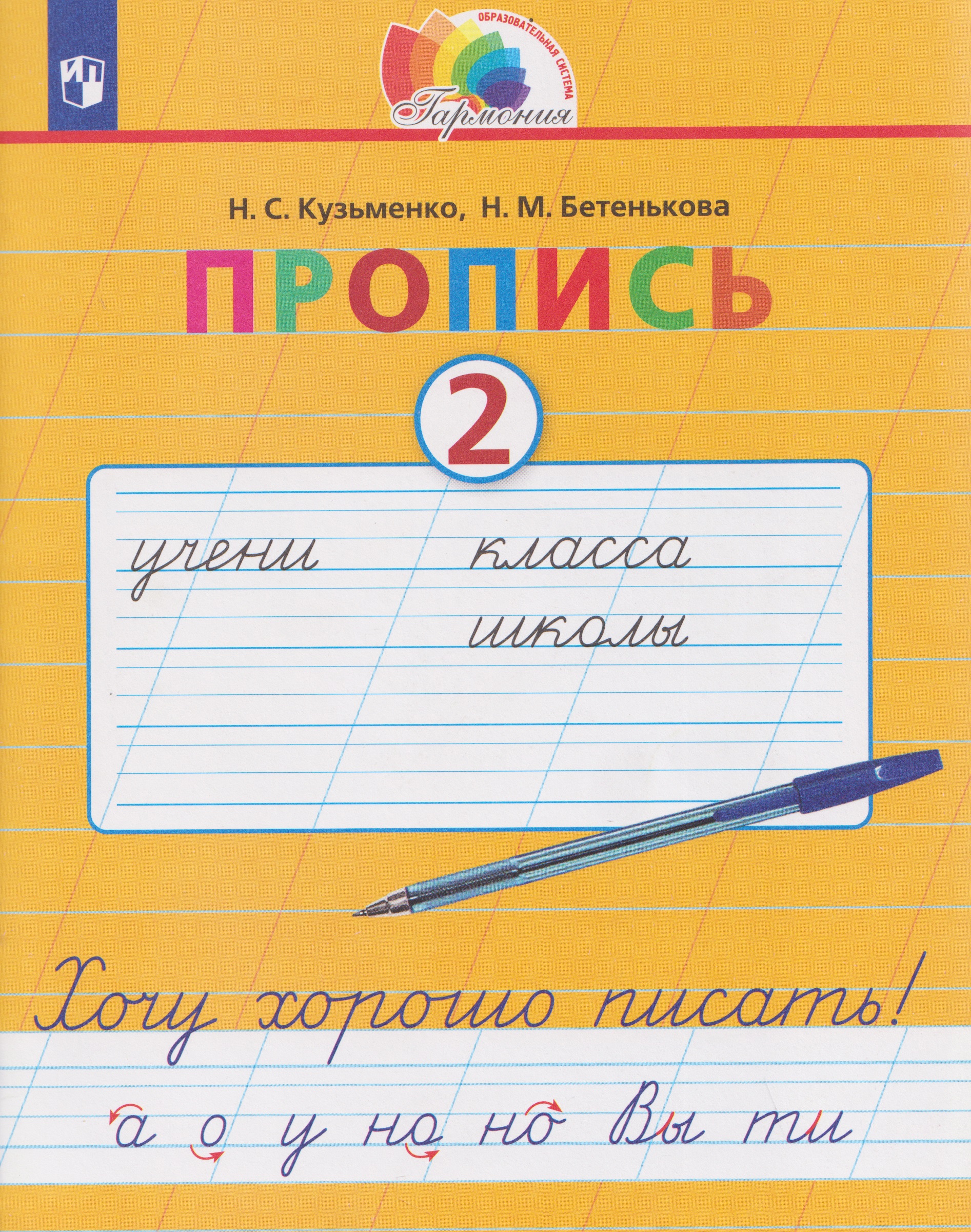 Пропись. Хочу хорошо писать. 2 класс. В 4-х частях. Часть 2 Читай-город
