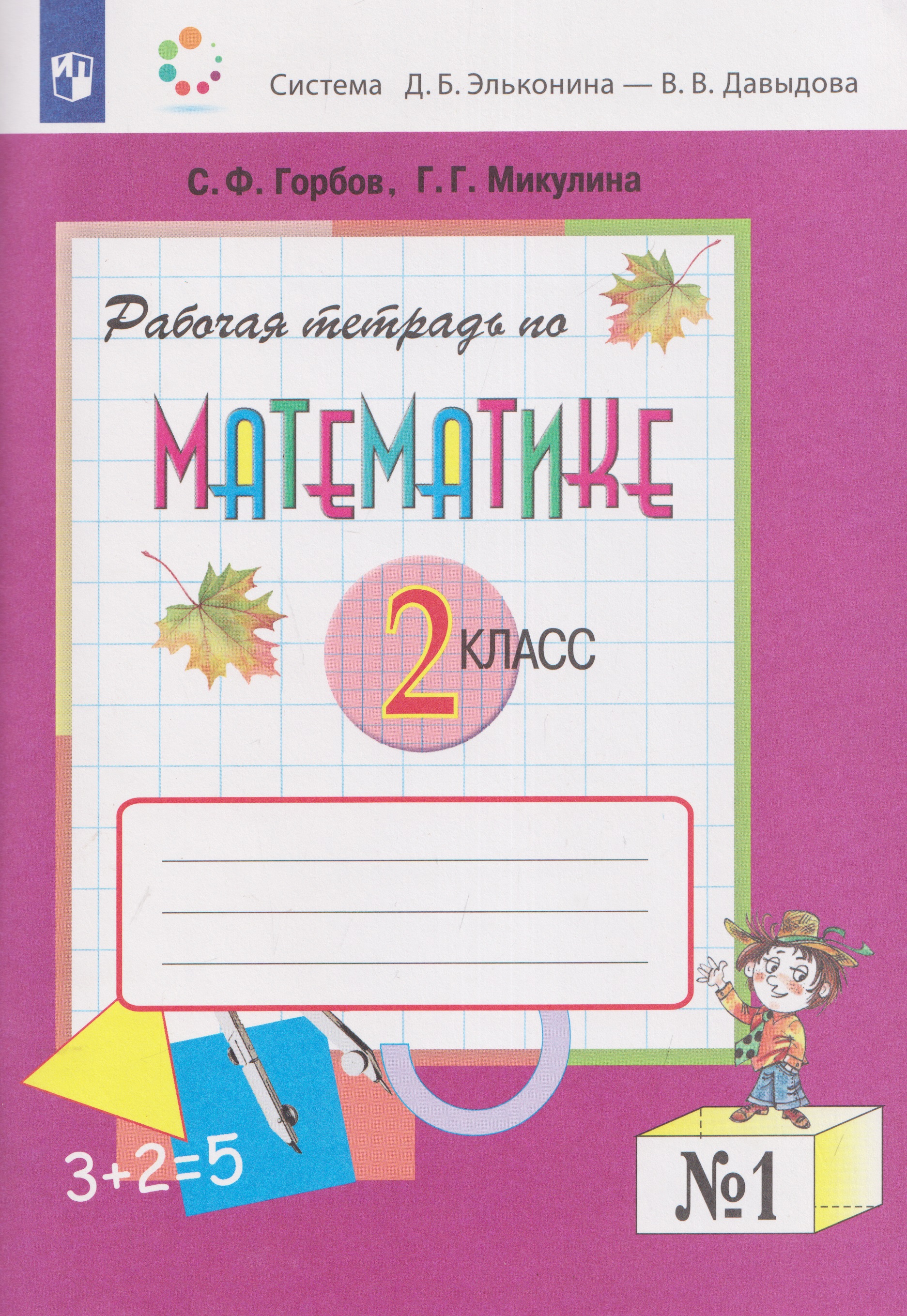Рабочая тетрадь по математике №1. 2 класс Читай-город