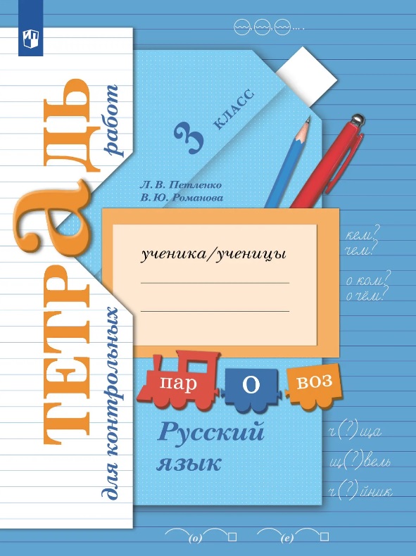 Русский язык. 3 класс. Тетрадь для контрольных работ Читай-город