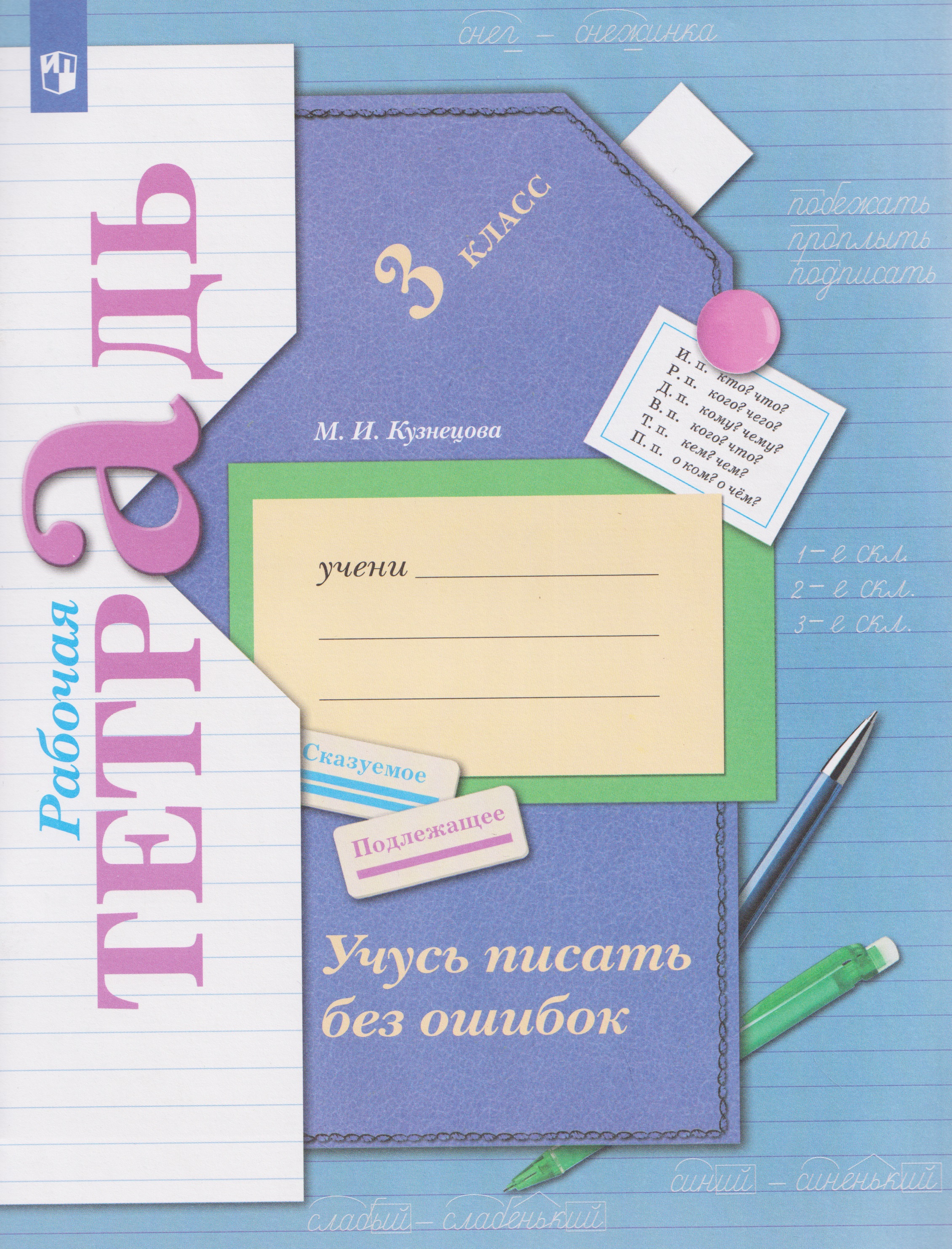 Учусь писать без ошибок. Русский язык. 3 класс. Рабочая тетрадь Читай-город