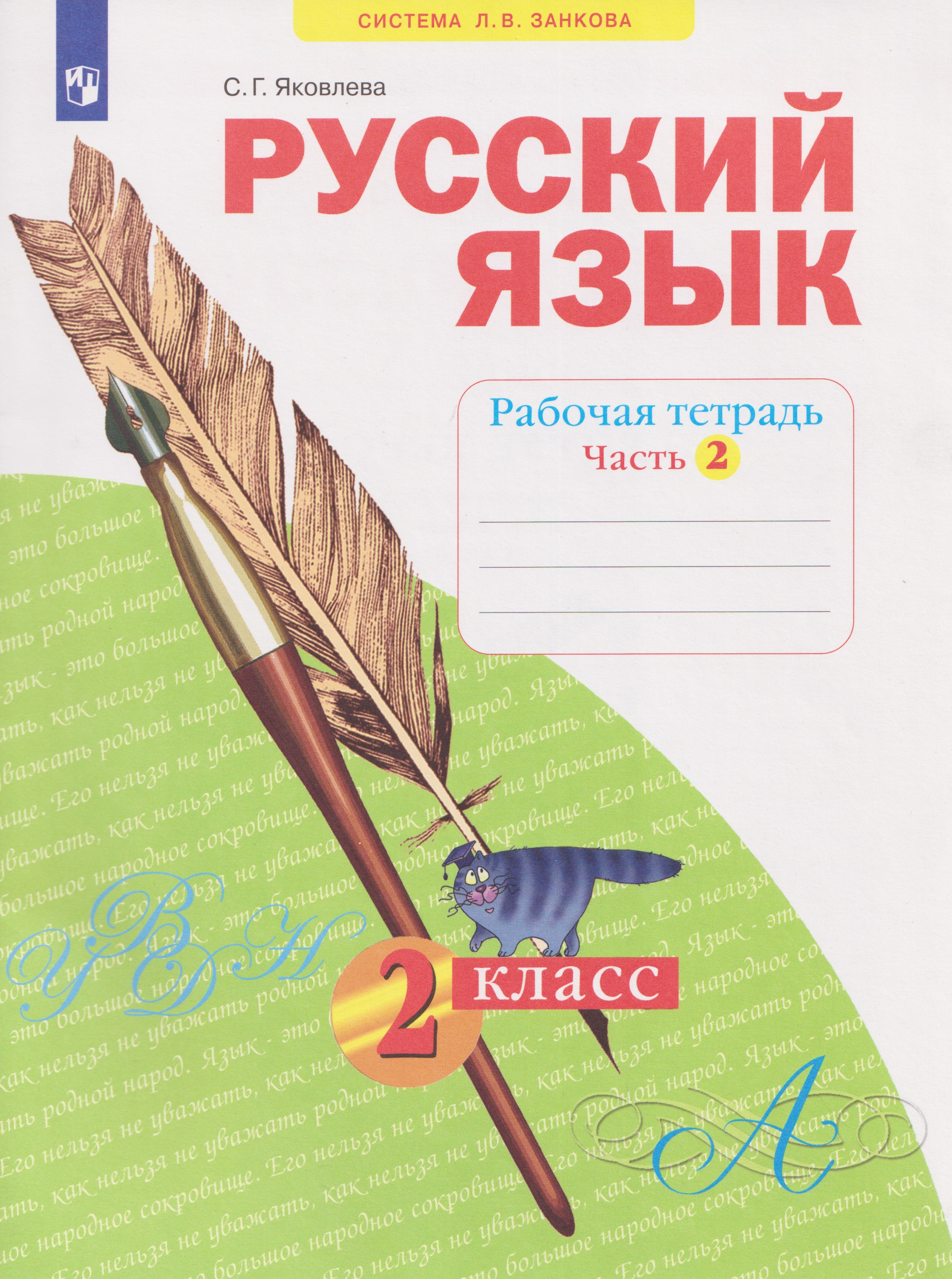 Русский язык. 2 класс. Рабочая тетрадь. В 4-х частях. Часть 2 Читай-город