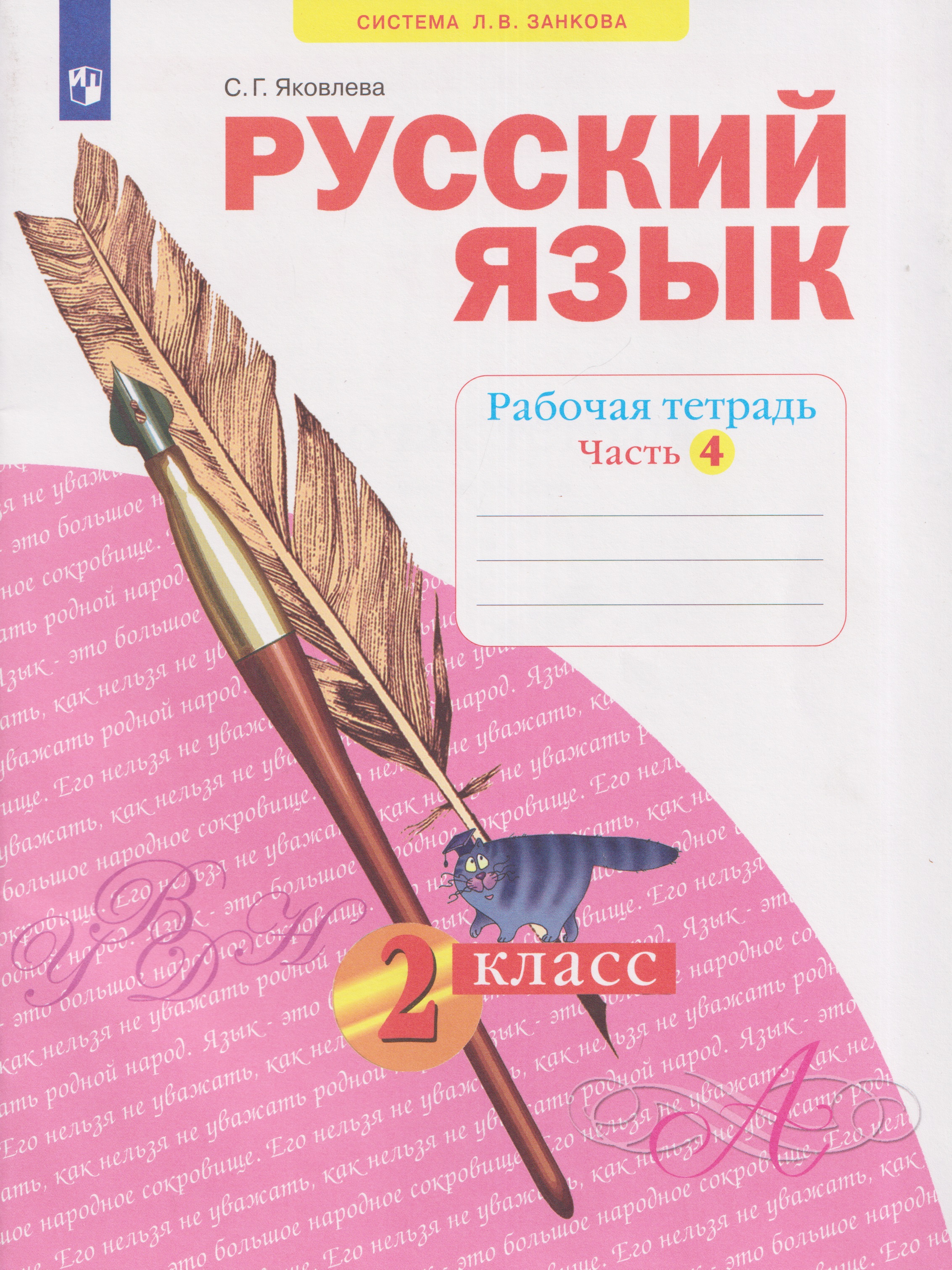 Русский язык. Рабочая тетрадь. 2 класс. В 4-х частях. Часть 4 Читай-город