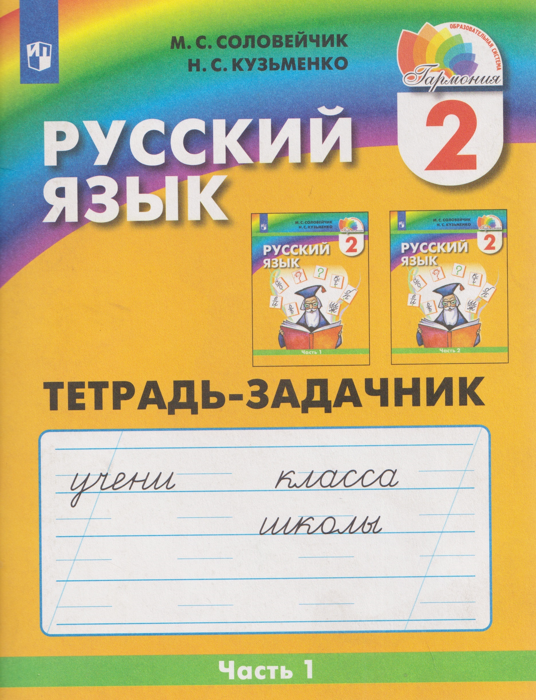 Русский язык. 2 класс. Тетрадь-задачник. В 3-х частях. Часть 1 Читай-город