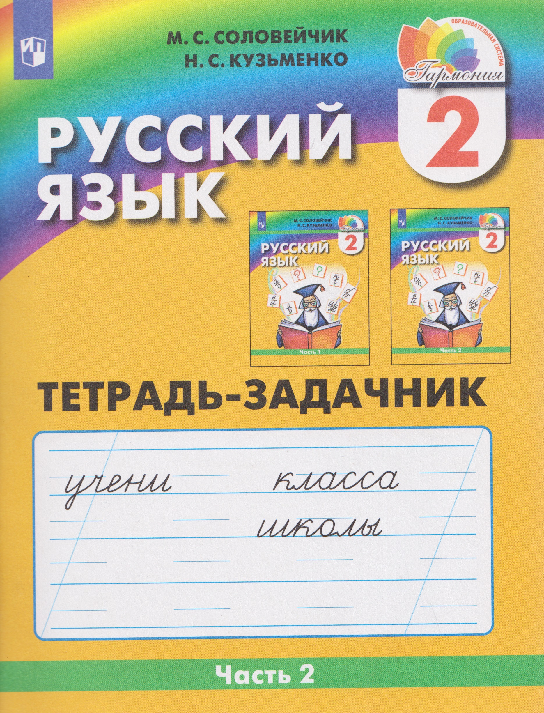 Русский язык. 2 класс. Тетрадь-задачник. В 3-х частях. Часть 2 Читай-город