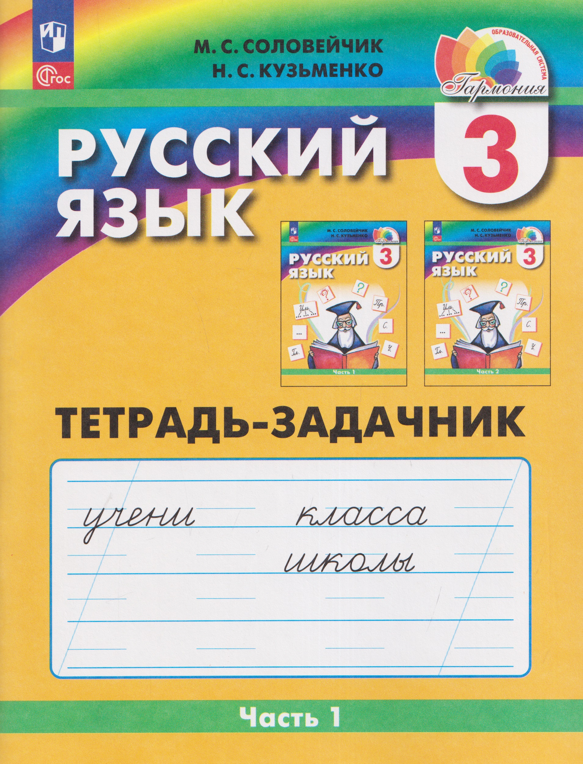 Русский язык: Тетрадь-задачник. 3 класс. В 3 частях. Часть 1 Читай-город