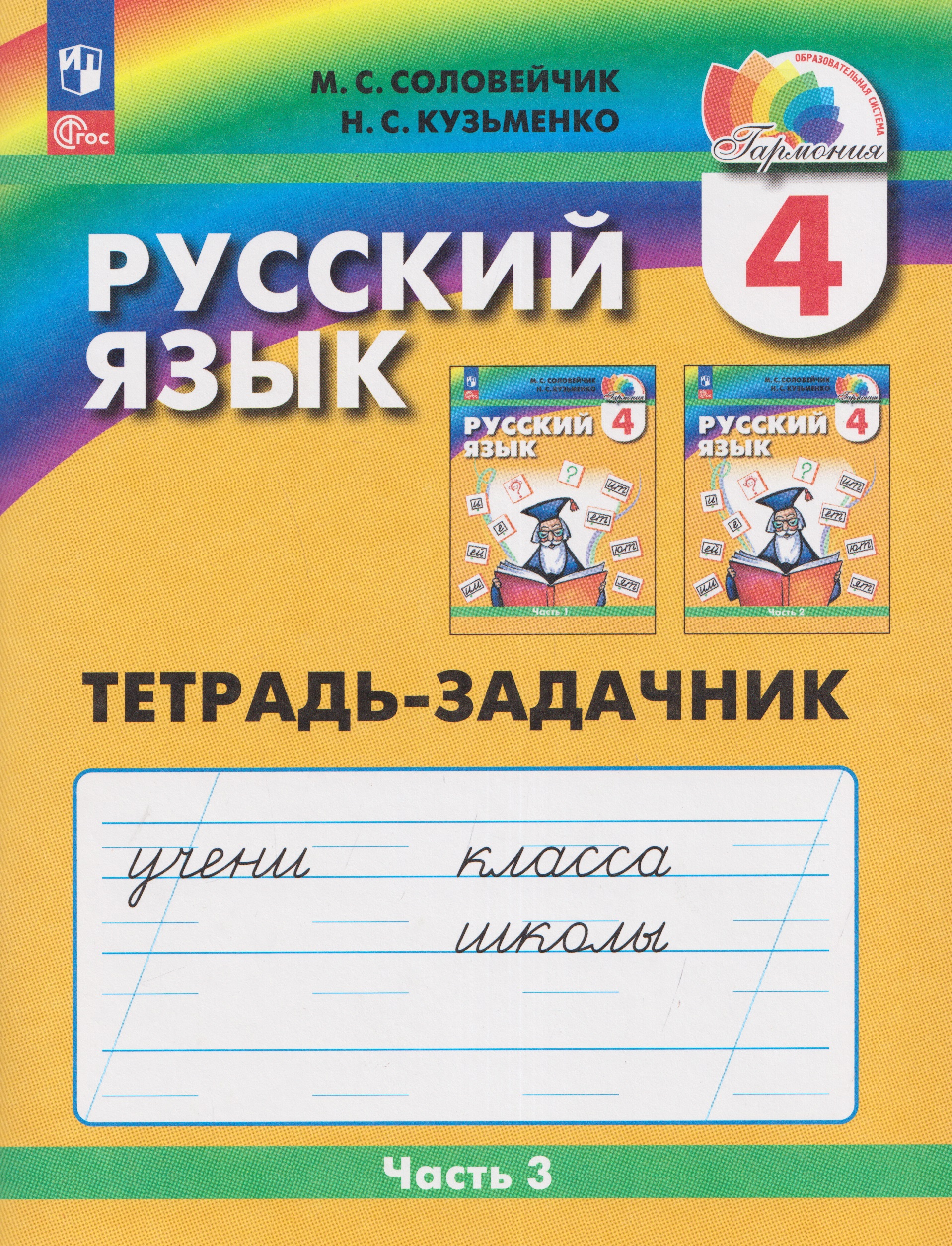 Русский язык: Тетрадь-задачник. 4 класс. В 3 частях. Часть 3 Читай-город