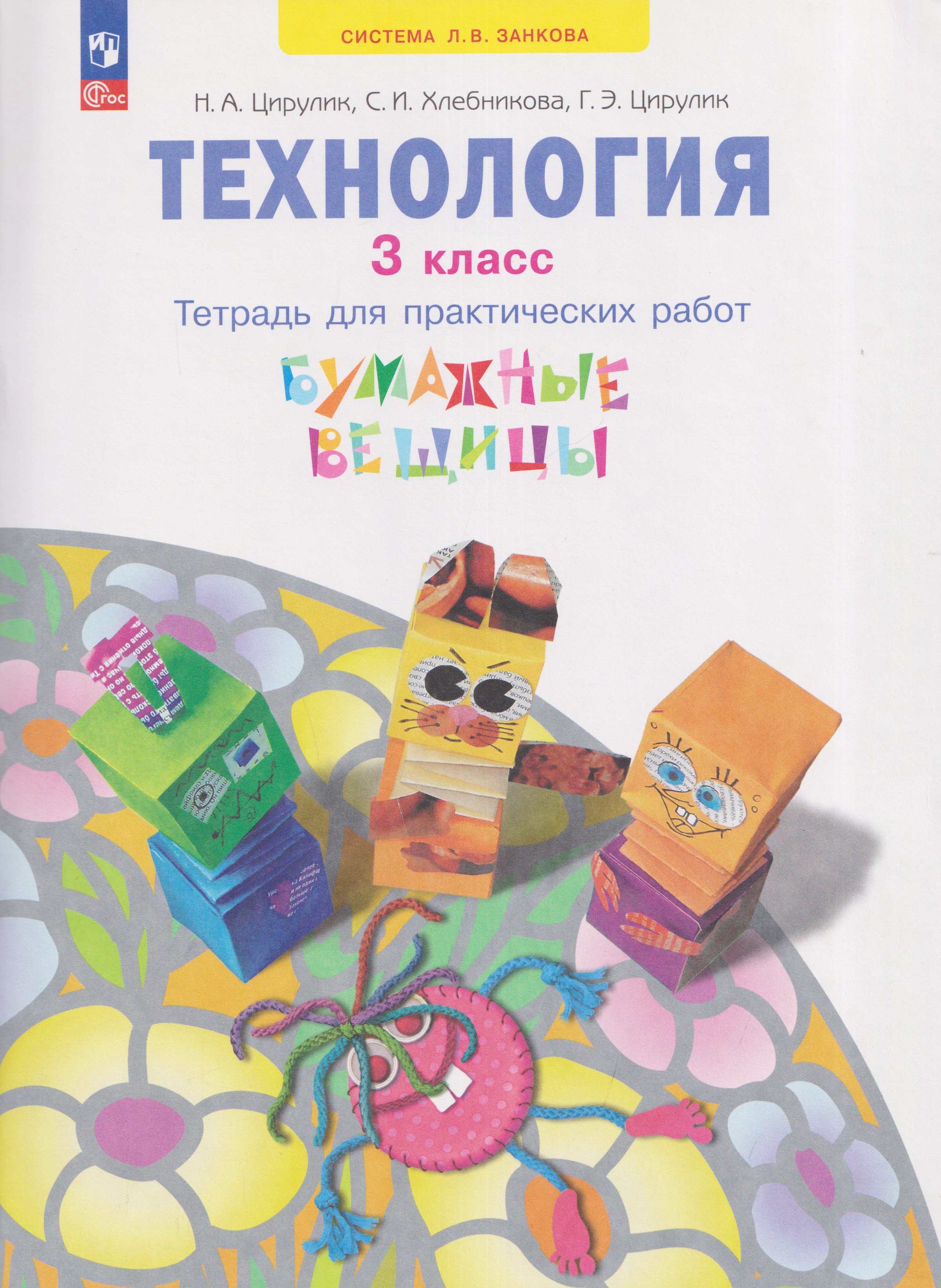 Технология. Бумажные вещицы. Тетрадь для практических работ. 3 класс Читай-город