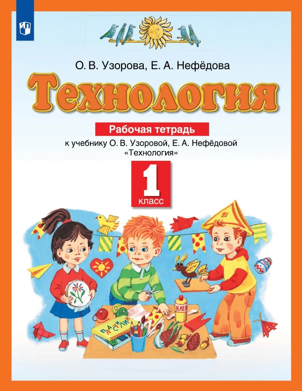 Технология. 1 класс. Рабочая тетрадь к учебнику О.В. Узоровой, Е.А. Нефёдовой Читай-город