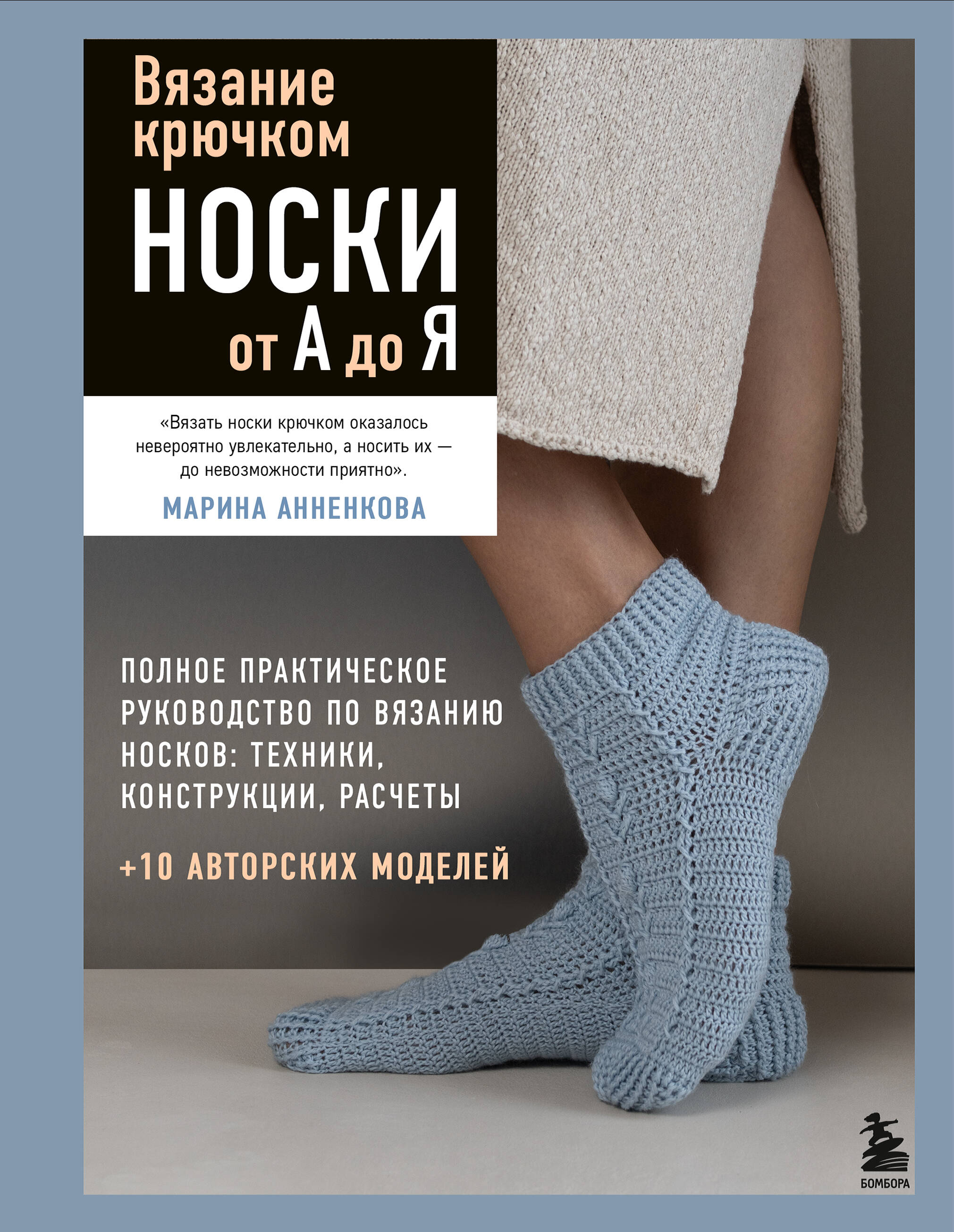 Вязание крючком. НОСКИ от А до Я. Полное практическое руководство по вязанию носков: техники, конструкции, расчеты Читай-город