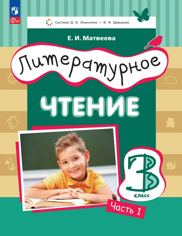 Литературное чтение. 3 класс. Учебное пособие. В трёх частях. Часть 1 Читай-город