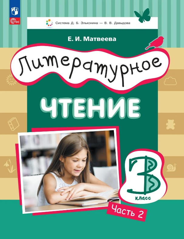 Литературное чтение. 3 класс. Учебное пособие. В трёх частях. Часть 2 Читай-город