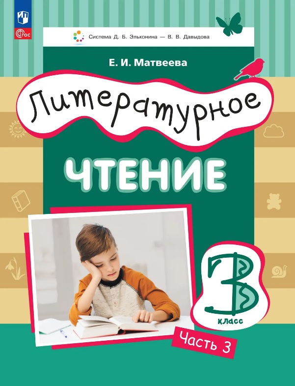Литературное чтение. 3 класс. Учебное пособие. В трёх частях. Часть 3 Читай-город