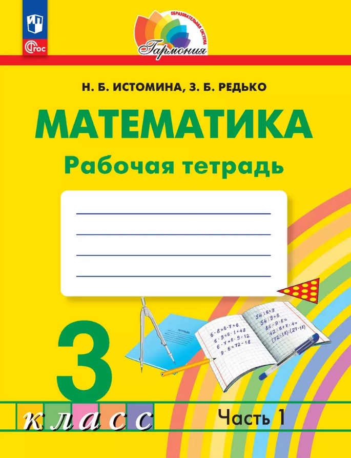 Математика. 3 класс. Рабочая тетрадь. В двух частях. Часть 1 Читай-город