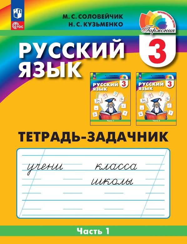 Русский язык. 3 класс. Тетрадь-задачник. В трёх частях. Часть 1 Читай-город