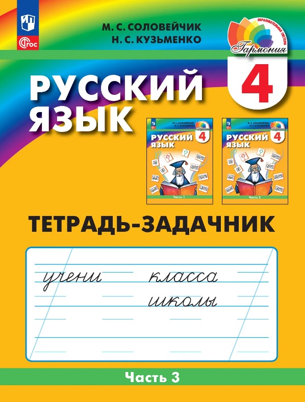 Русский язык. 4 класс. Тетрадь-задачник. В трёх частях. Часть 3 Читай-город