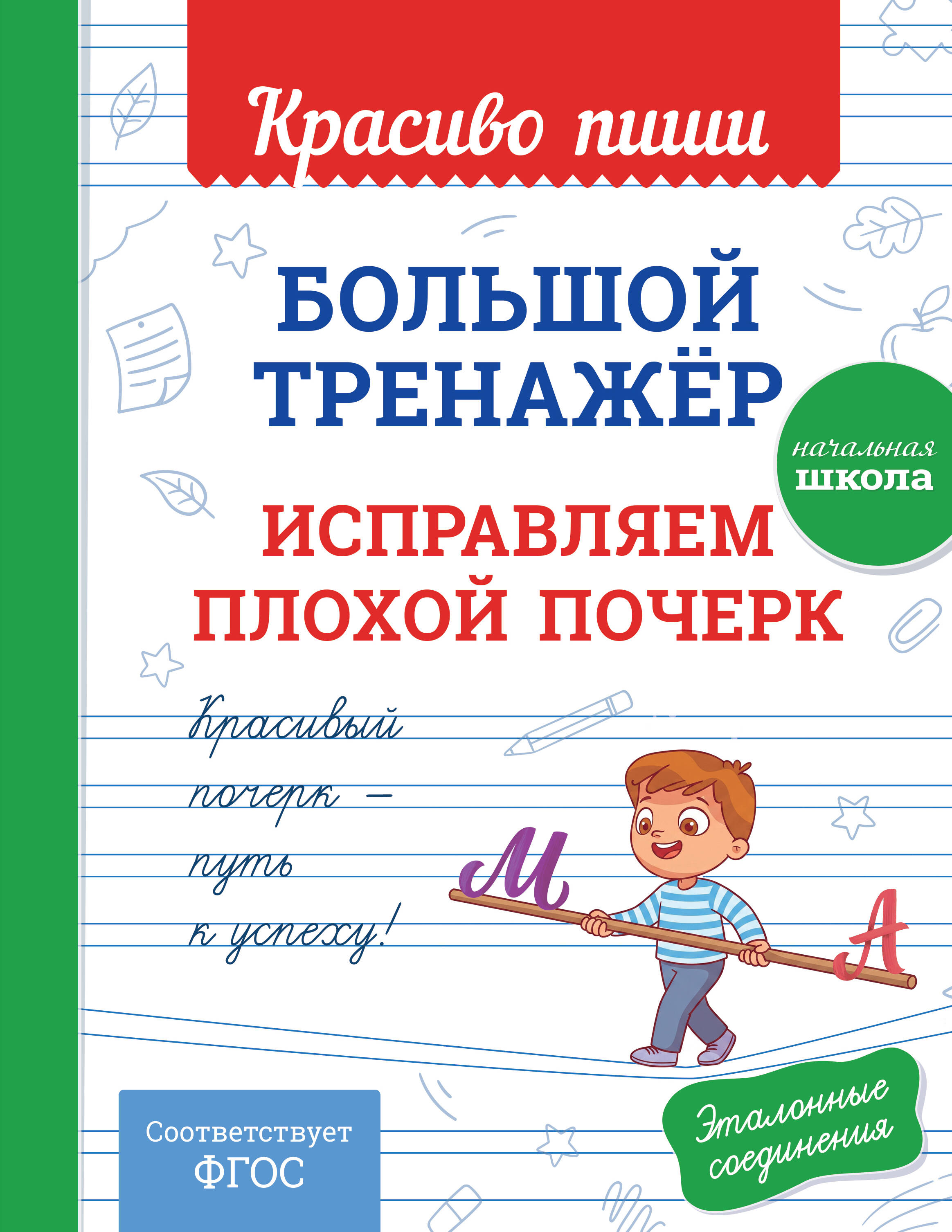 Большой тренажёр. Исправляем плохой почерк. Начальная школа Читай-город