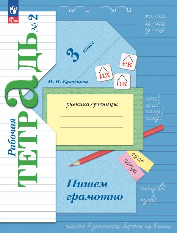 Русский язык. 3 класс. Пишем грамотно. Рабочая тетрадь № 2 Читай-город