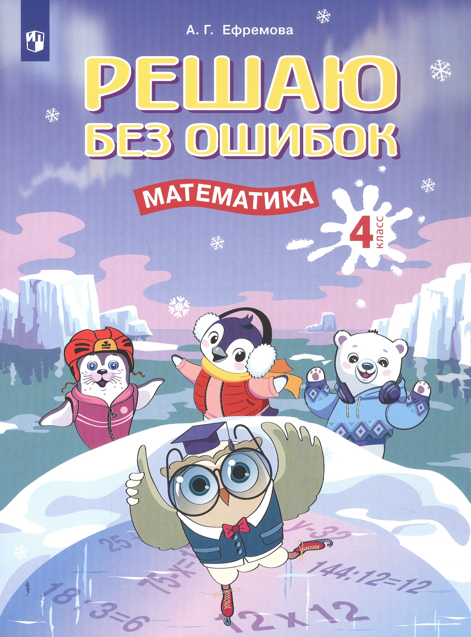Решаю без ошибок. Математика. 4 класс. Рабочая тетрадь Читай-город