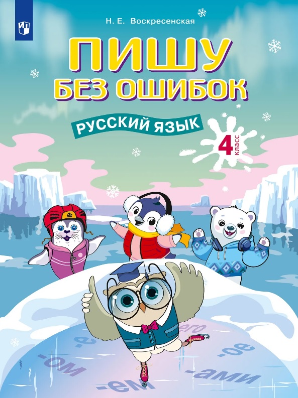 Пишу без ошибок. Русский язык. 4 класс. Рабочая тетрадь Читай-город