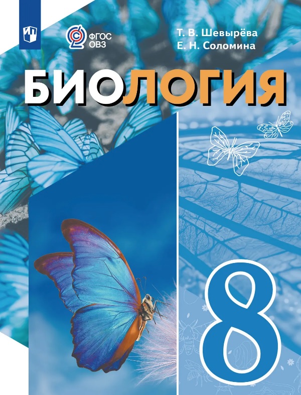 Биология. 8 класс. Учебное пособие (для обучающихся с интеллектуальными нарушениями) Читай-город
