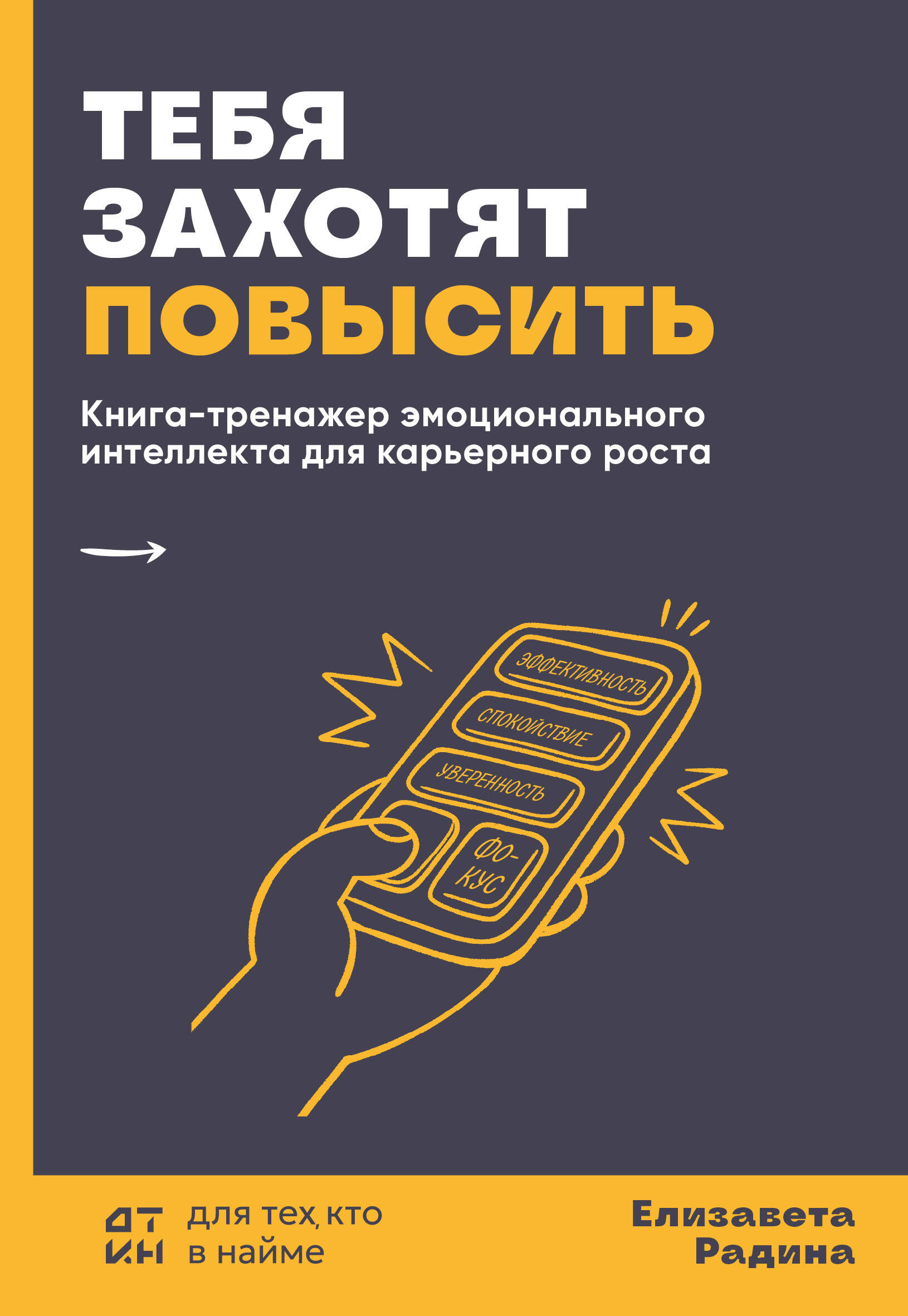 Тебя захотят повысить. Книга-тренажер эмоционального интеллекта для карьерного роста Читай-город