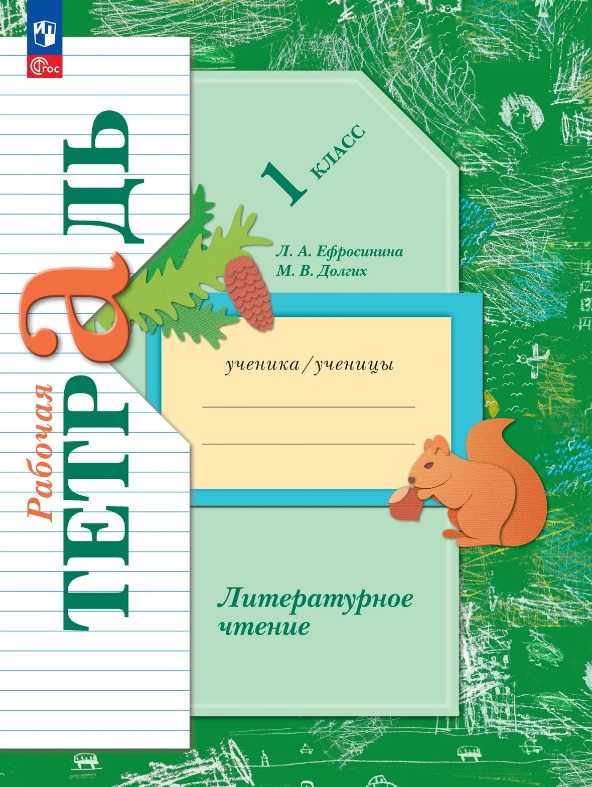 Литературное чтение. 1 класс. Рабочая тетрадь. ФГОС 2021 Читай-город