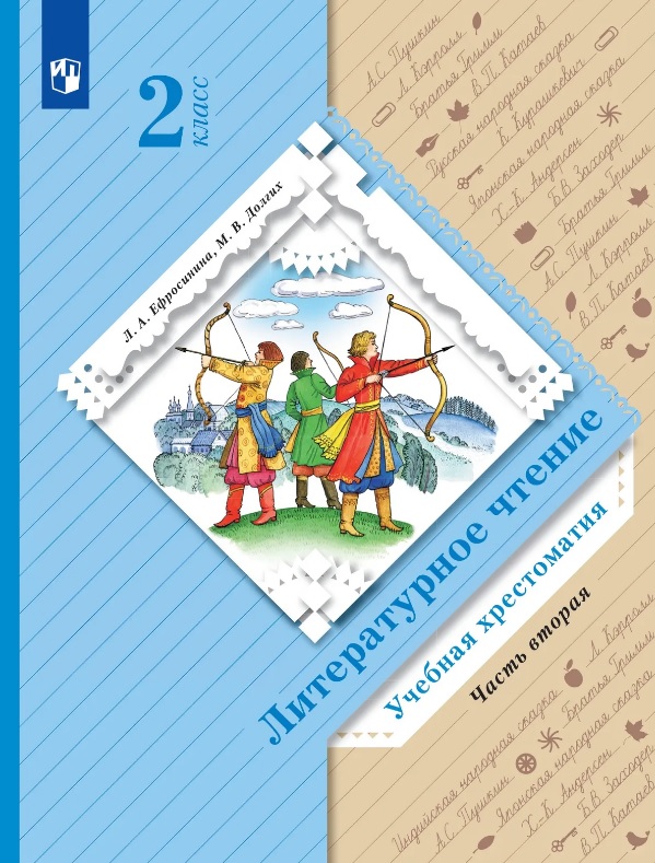 Литературное чтение. 2 класс. Учебная хрестоматия. В двух частях. Часть 2 Читай-город