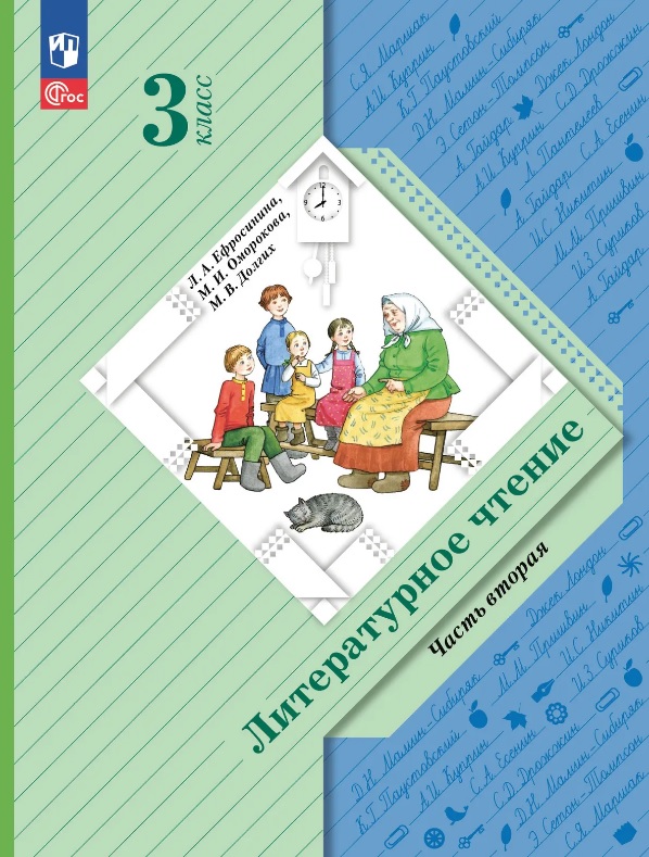 Литературное чтение. 3 класс. Учебное пособие. В двух частях. Часть 2. ФГОС 2021 Читай-город