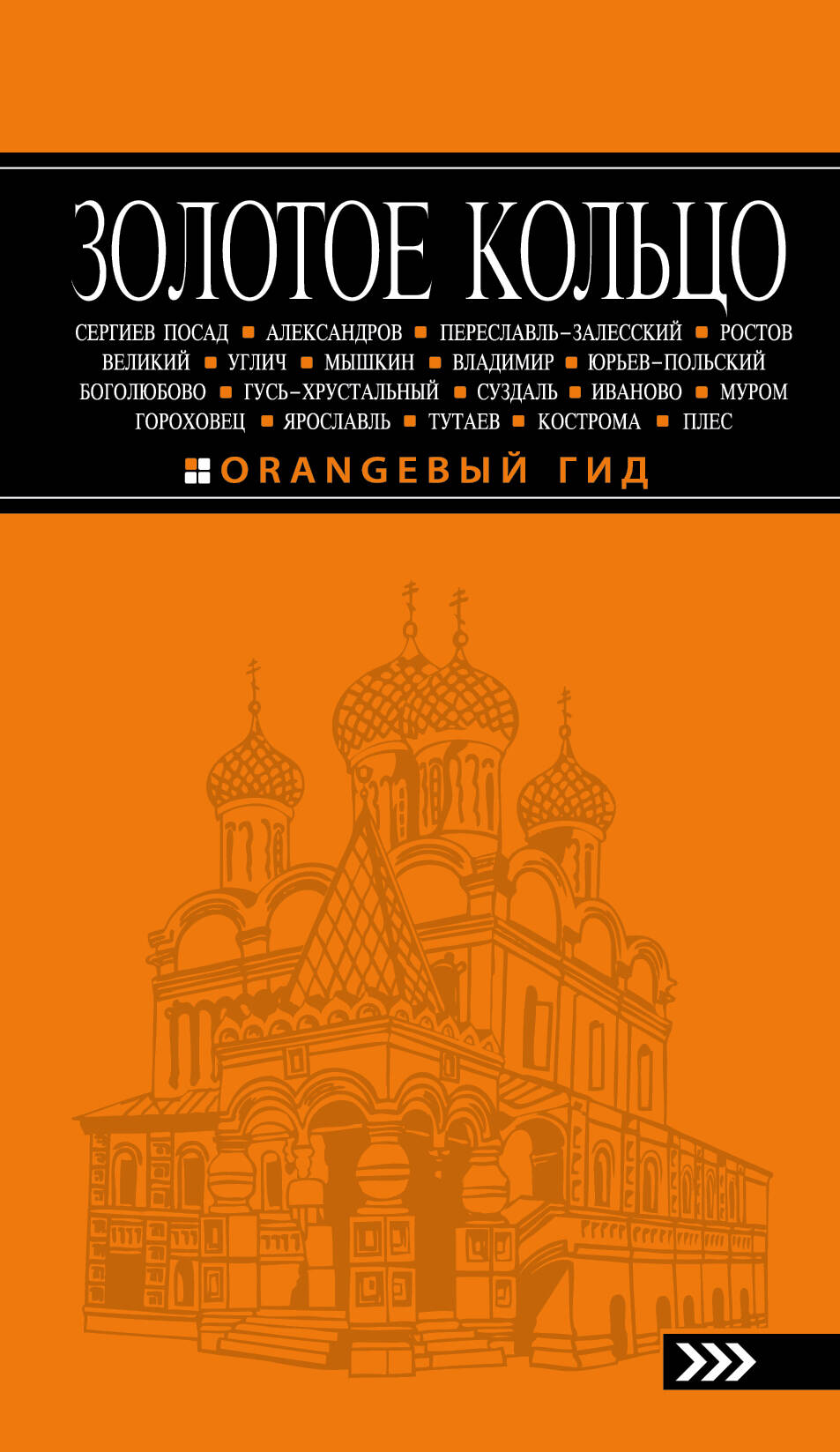 Золотое кольцо (6 изд.) (мОранжГид) Богданова Читай-город