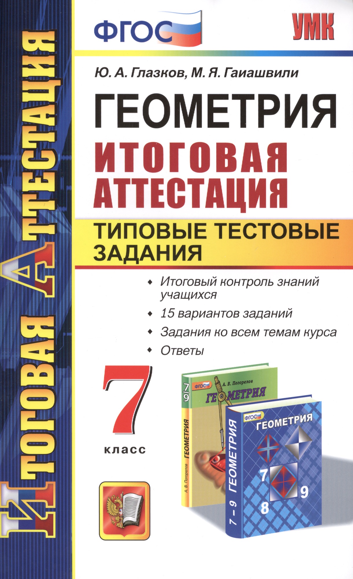 Геометрия. Итоговая аттестация. Типовые тестовые задания. 7 класс Читай-город