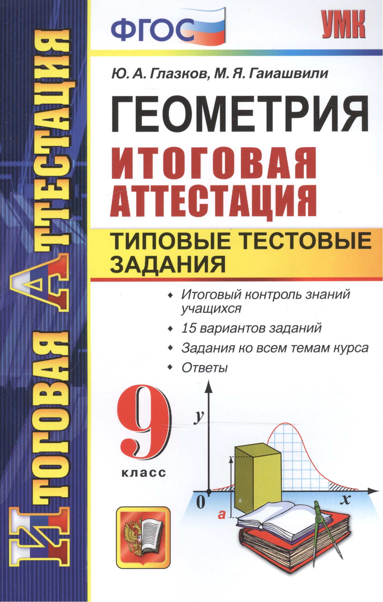 Геометрия. Типовые тестовые задания. 9 класс. ФГОС Читай-город