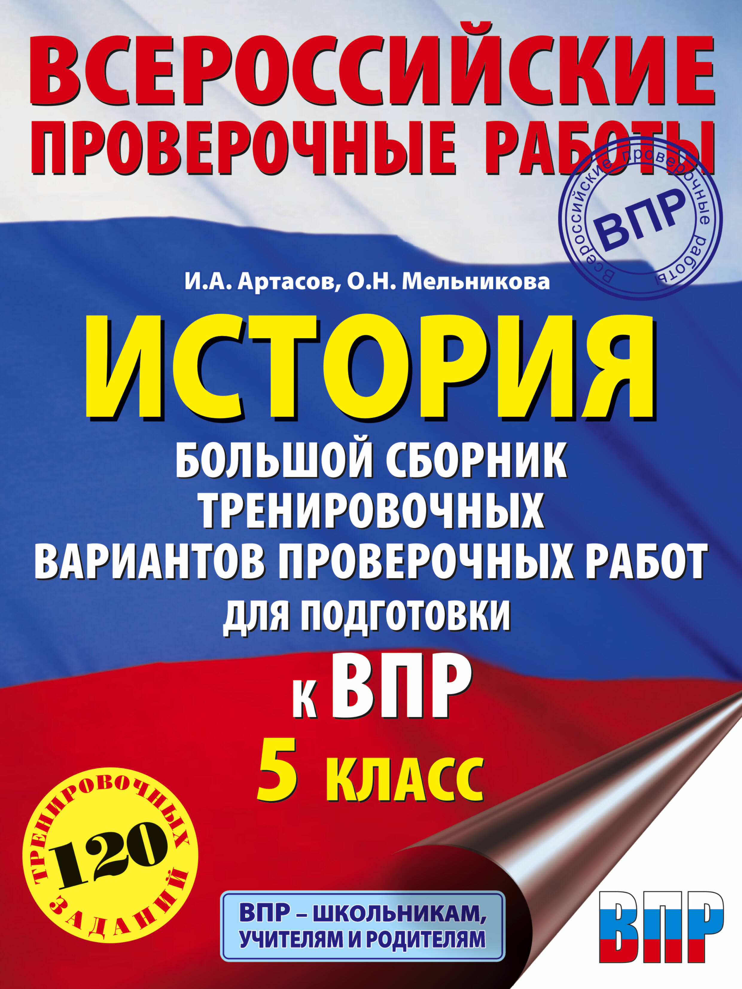 История. Большой сборник тренировочных вариантов проверочных работ для подготовки к ВПР. 5 класс Читай-город