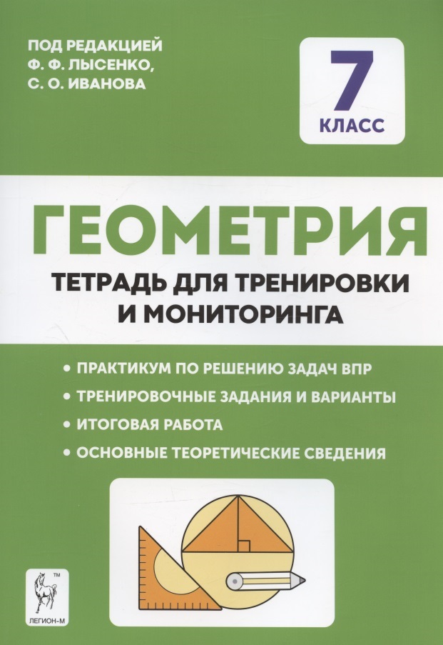 Геометрия. 7 класс. Тетрадь для тренировки и мониторинга. Учебное пособие Читай-город