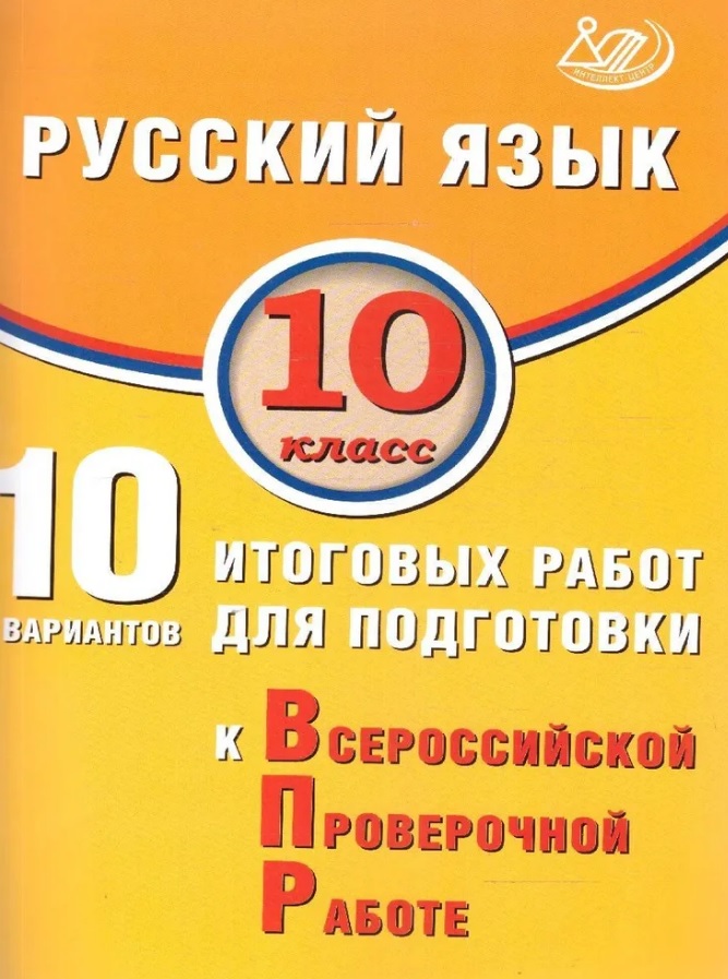 Русский язык. 10 класс. 10 вариантов итоговых работ для подготовки к Всероссийской проверочной работе Читай-город