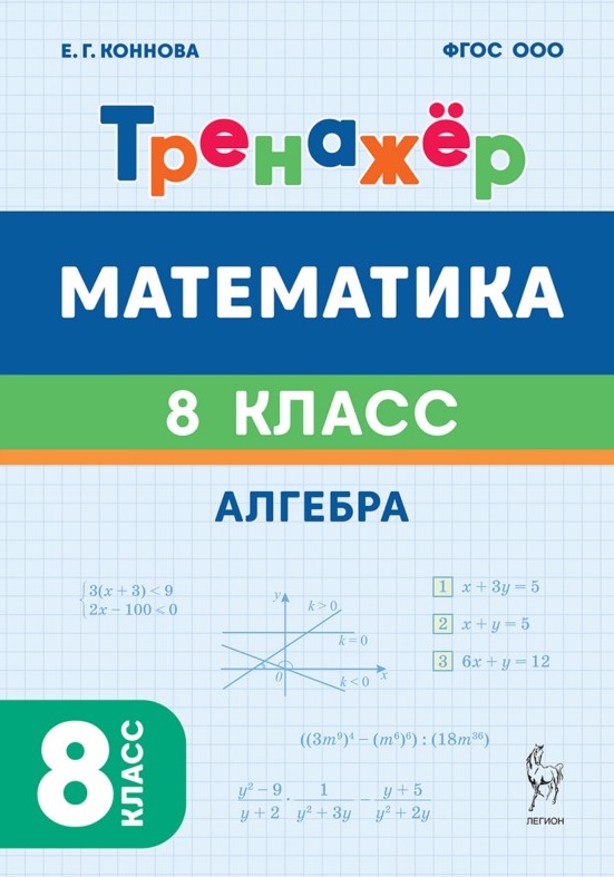 Математика. 8 класс. Тренажёр. Алгебра Читай-город