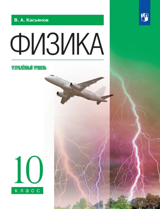 Физика. 10 класс. Углублённый уровень. Учебник Читай-город