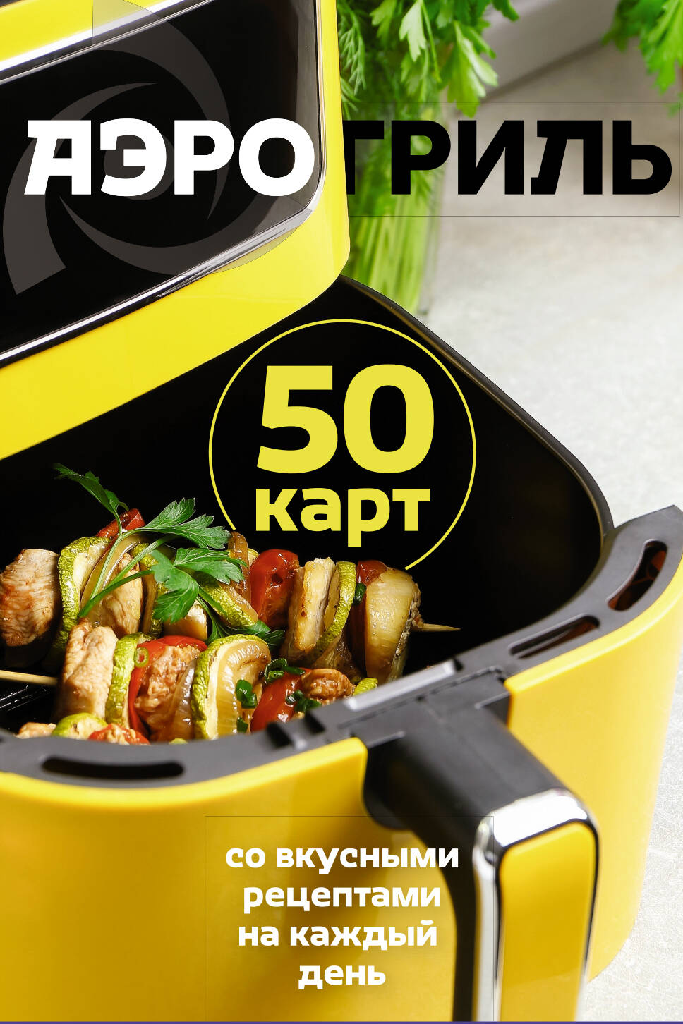 Аэрогриль. 50 карт со вкусными рецептами на каждый день Читай-город