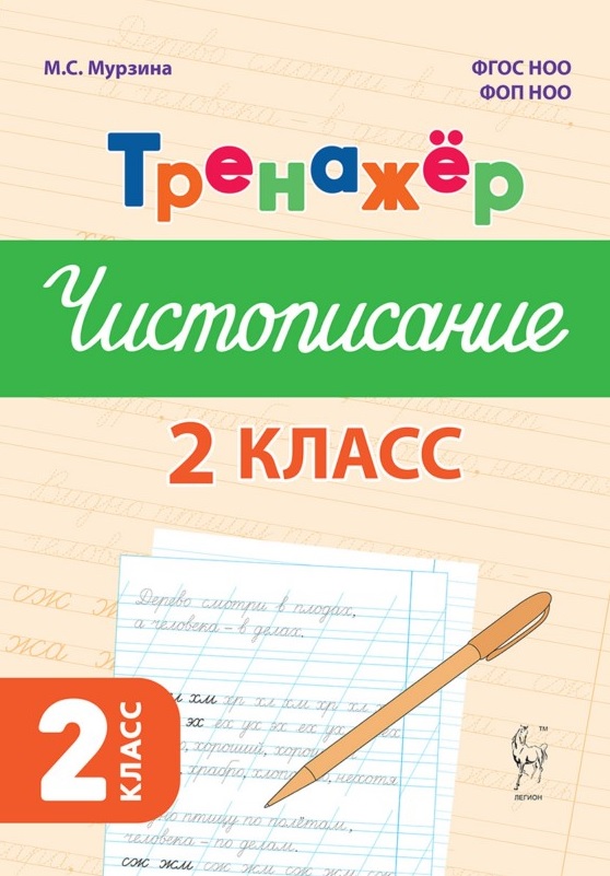 Русский язык. 2 класс. Тренажер по чистописанию. ФГОС Новый Читай-город