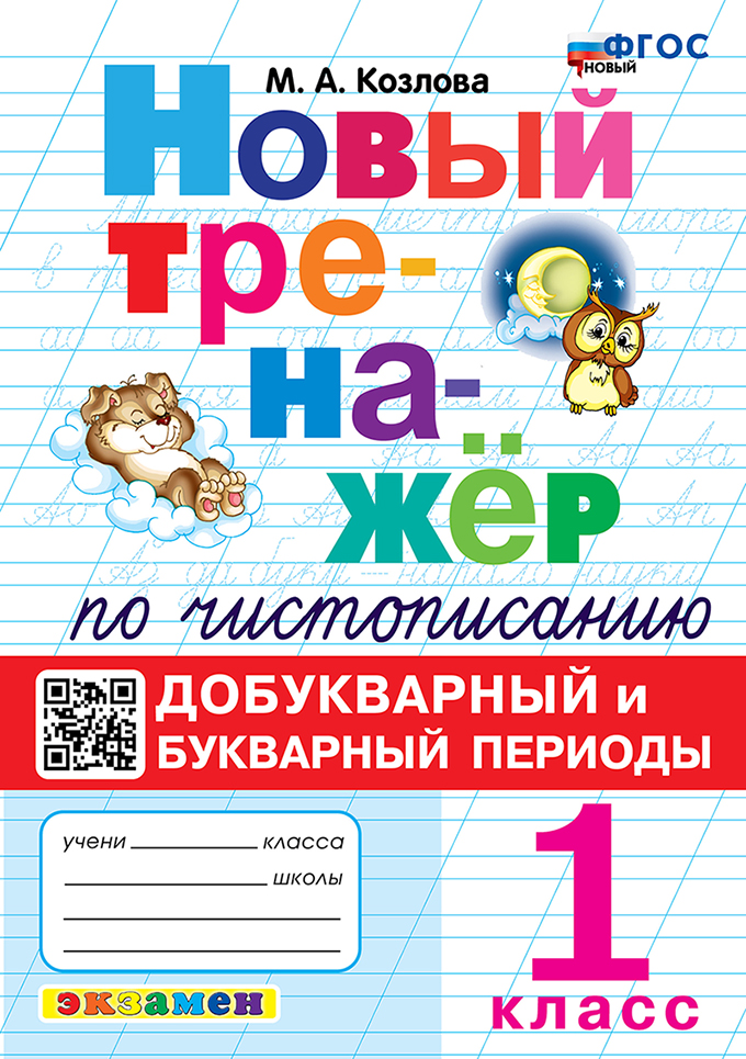 Новый тренажёр по чистописанию. Добукварный и букварный периоды. 1 класс. ФГОС НОВЫЙ Читай-город