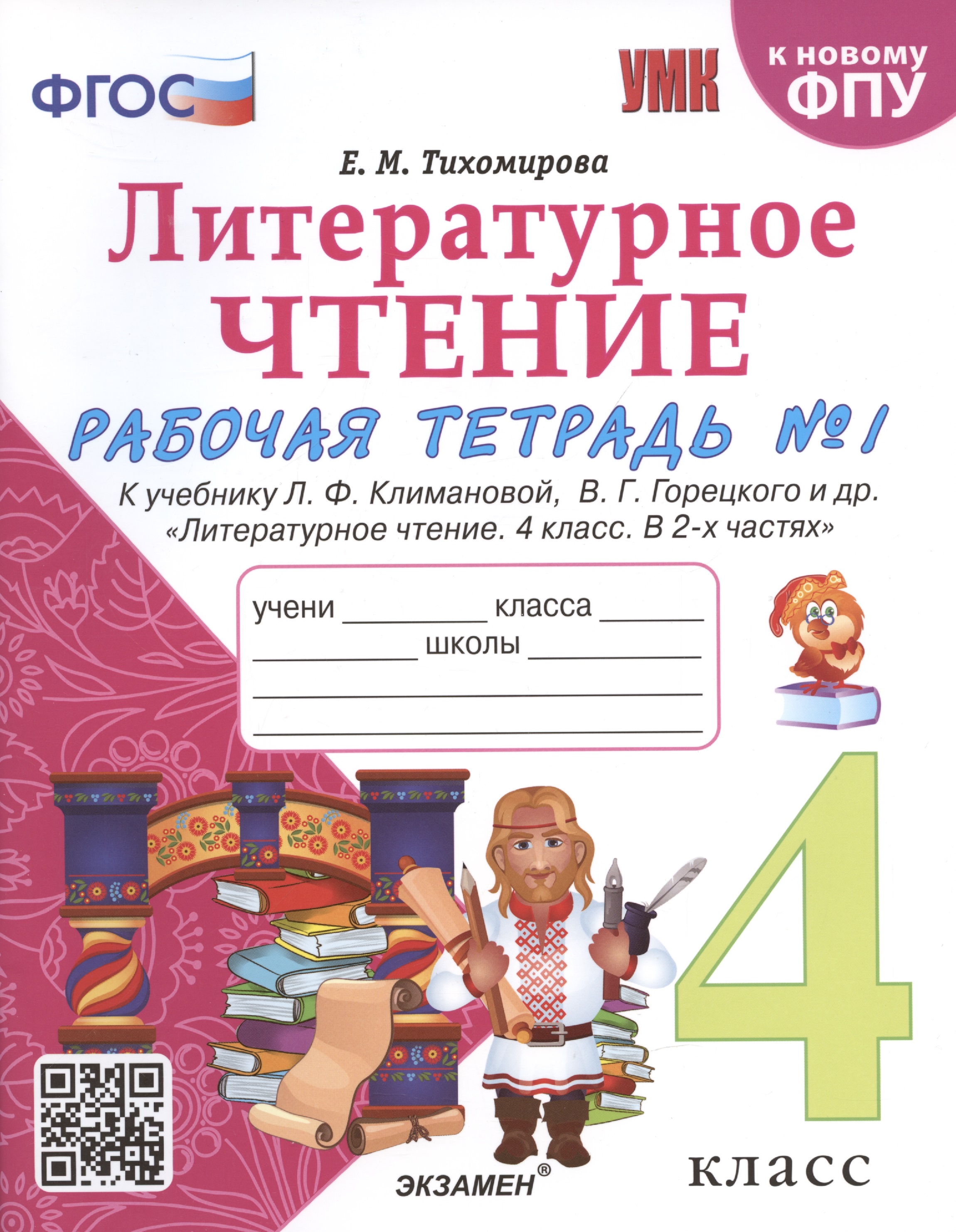 Литературное чтение. 4 класс. Рабочая тетрадь №1. К учебнику Климановой "Литературное чтение. 4 класс. В 2 ч." Читай-город
