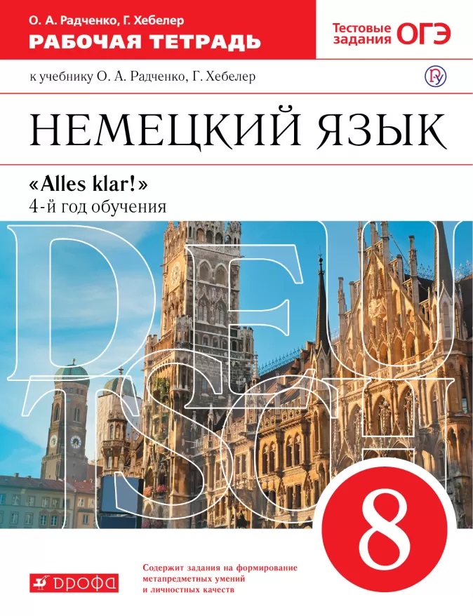Немецкий язык. 8 класс. 4-й год обучения. Рабочая тетрадь к учебнику О.А. Радченко, Г. Хебелер Читай-город