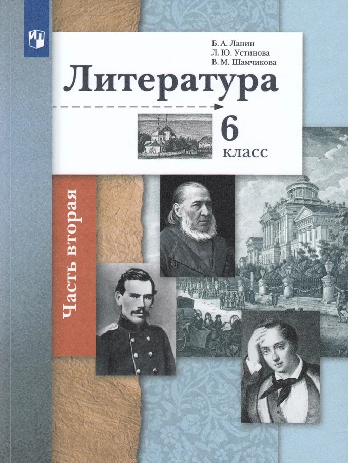 Литература. 6 класс. Учебное пособие в 2 частях. Часть 2 Читай-город