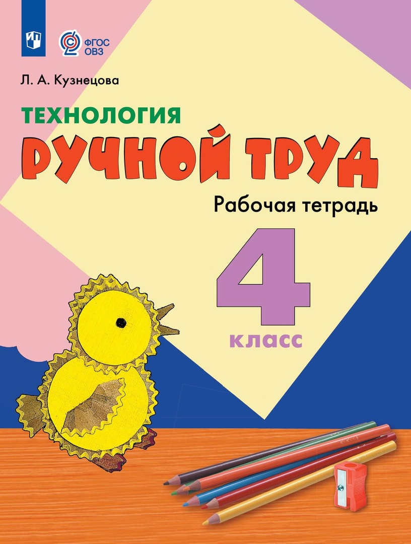 Технология. Ручной труд. 4 класс. Рабочая тетрадь (для обучающихся с интеллектуальными нарушениями) Читай-город